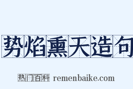 势焰熏天造句是什么意思的图片